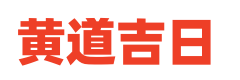 老字号黄历